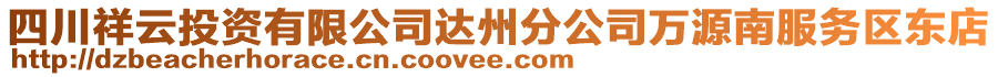 四川祥云投資有限公司達(dá)州分公司萬源南服務(wù)區(qū)東店