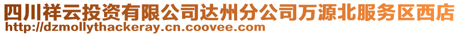 四川祥云投資有限公司達(dá)州分公司萬源北服務(wù)區(qū)西店