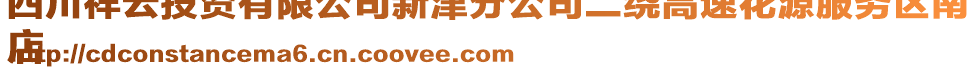 四川祥云投資有限公司新津分公司二繞高速花源服務(wù)區(qū)南
店