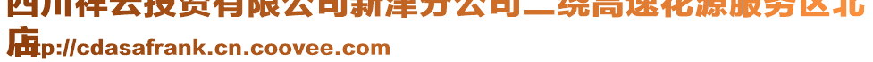 四川祥云投資有限公司新津分公司二繞高速花源服務區北
店