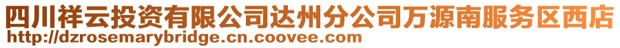 四川祥云投資有限公司達州分公司萬源南服務區西店