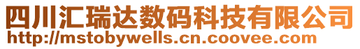 四川匯瑞達數(shù)碼科技有限公司