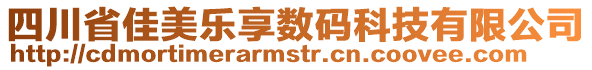 四川省佳美樂(lè)享數(shù)碼科技有限公司