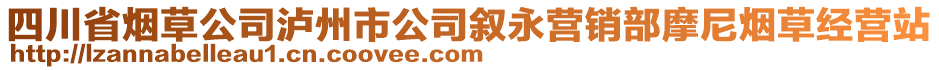 四川省煙草公司瀘州市公司敘永營(yíng)銷部摩尼煙草經(jīng)營(yíng)站