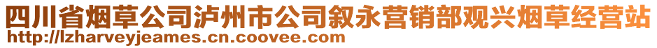 四川省煙草公司瀘州市公司敘永營銷部觀興煙草經(jīng)營站