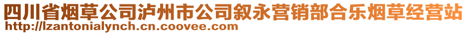 四川省煙草公司瀘州市公司敘永營銷部合樂煙草經(jīng)營站