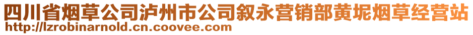 四川省煙草公司瀘州市公司敘永營銷部黃坭煙草經(jīng)營站