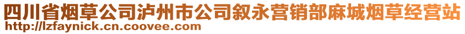 四川省煙草公司瀘州市公司敘永營(yíng)銷部麻城煙草經(jīng)營(yíng)站