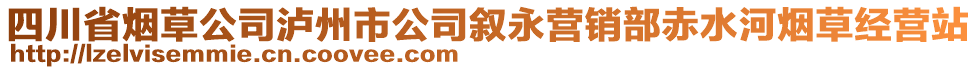 四川省煙草公司瀘州市公司敘永營(yíng)銷部赤水河煙草經(jīng)營(yíng)站