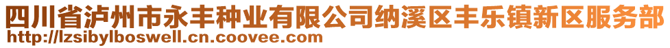 四川省瀘州市永豐種業(yè)有限公司納溪區(qū)豐樂鎮(zhèn)新區(qū)服務(wù)部