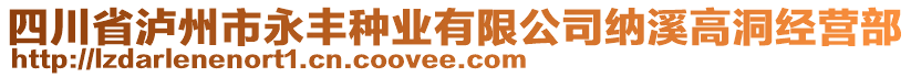 四川省瀘州市永豐種業(yè)有限公司納溪高洞經(jīng)營(yíng)部