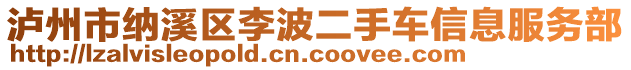 瀘州市納溪區(qū)李波二手車(chē)信息服務(wù)部