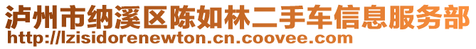 瀘州市納溪區(qū)陳如林二手車信息服務(wù)部