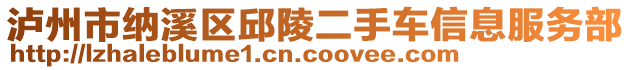 瀘州市納溪區邱陵二手車信息服務部