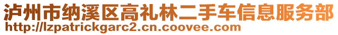 瀘州市納溪區(qū)高禮林二手車(chē)信息服務(wù)部