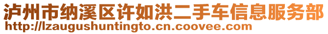 瀘州市納溪區(qū)許如洪二手車信息服務(wù)部