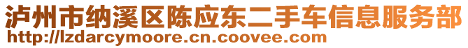 瀘州市納溪區(qū)陳應東二手車信息服務部