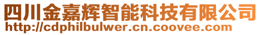 四川金嘉輝智能科技有限公司