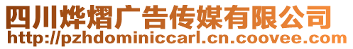 四川燁熠廣告?zhèn)髅接邢薰? style=