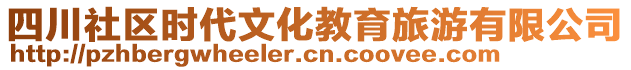 四川社區(qū)時代文化教育旅游有限公司