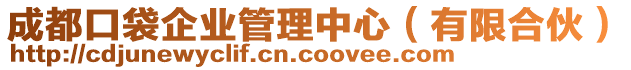 成都口袋企業(yè)管理中心（有限合伙）