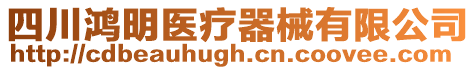 四川鴻明醫療器械有限公司