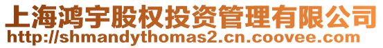 上海鴻宇股權投資管理有限公司