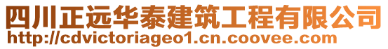 四川正遠(yuǎn)華泰建筑工程有限公司