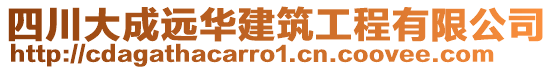 四川大成遠(yuǎn)華建筑工程有限公司