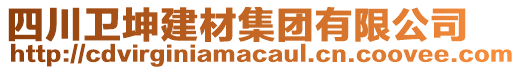 四川衛(wèi)坤建材集團(tuán)有限公司