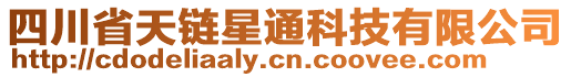 四川省天鏈星通科技有限公司