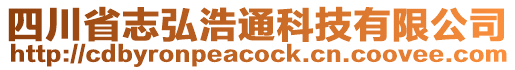 四川省志弘浩通科技有限公司