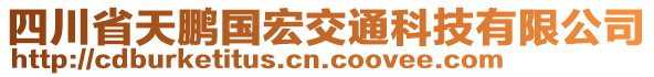 四川省天鵬國宏交通科技有限公司