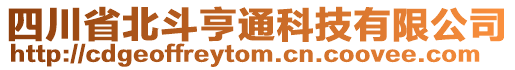 四川省北斗亨通科技有限公司