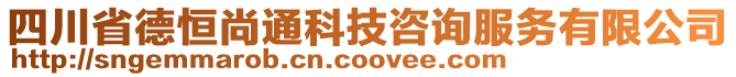 四川省德恒尚通科技咨詢服務(wù)有限公司
