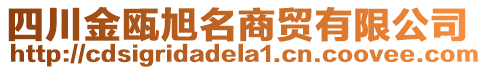 四川金甌旭名商貿(mào)有限公司