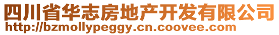 四川省華志房地產(chǎn)開發(fā)有限公司