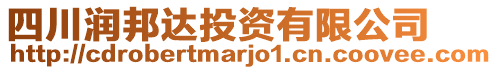 四川潤邦達(dá)投資有限公司