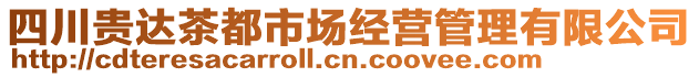 四川貴達(dá)茶都市場經(jīng)營管理有限公司