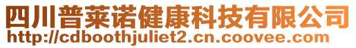 四川普萊諾健康科技有限公司