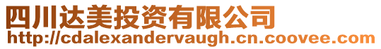 四川達美投資有限公司