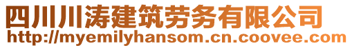 四川川濤建筑勞務(wù)有限公司
