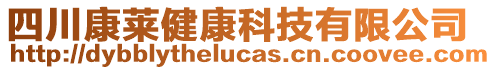 四川康萊健康科技有限公司