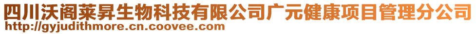 四川沃閣萊昇生物科技有限公司廣元健康項目管理分公司