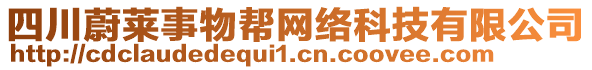 四川蔚萊事物幫網(wǎng)絡科技有限公司