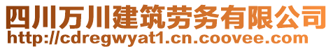 四川萬川建筑勞務(wù)有限公司