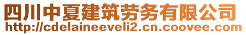 四川中夏建筑勞務(wù)有限公司