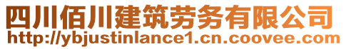 四川佰川建筑勞務(wù)有限公司