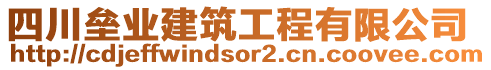 四川壘業(yè)建筑工程有限公司