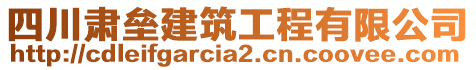 四川肅壘建筑工程有限公司